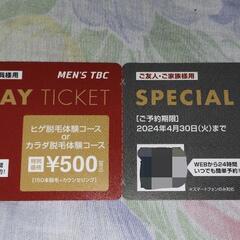 Men's TBC割引券　1000円分