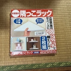 【美品】隅っこラック