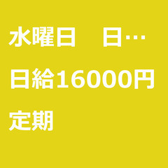 【定期案件/急ぎ募集】【日給16000円】東京都大田区 / 軽貨...