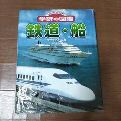 学研の図鑑　鉄道・船