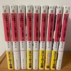 この素晴らしい世界に祝福を!   ライトノベル