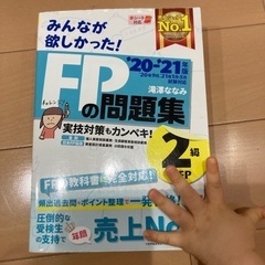 みんながほしかった！FPの問題集2級 20-21年度版