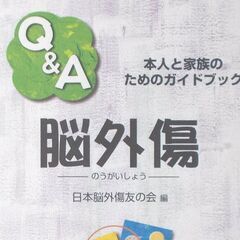 『Q&A　脳外傷～本人と家族のためのガイドブック』中古良品