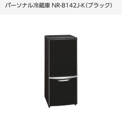 【無料】冷蔵庫 一人暮らし用　NR-B142J-W