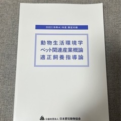 動物生活環境学　ペット関連産業概論　適正飼養指導論