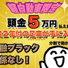 ★分割で車買えます★自己破産 債務整理 支払い遅延関係なし！