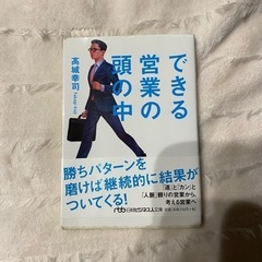 【中古本】　できる営業の頭の中