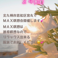 ２月２３・２４日　福岡県北九州市　MAX瞑想会