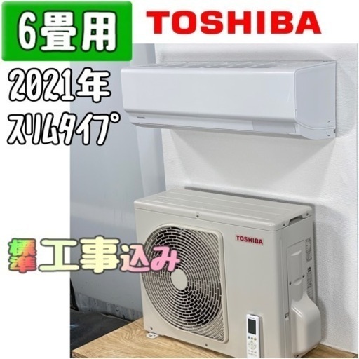 東芝 6畳用 ルームエアコン 2023年製 工事費込み #9564 - エアコン 東芝 6畳用 ルームエアコン 2023年製 工事費込み #9564 - エアコン