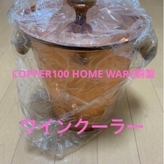 COPPER100 HOME WARE銅製 ワインクーラー