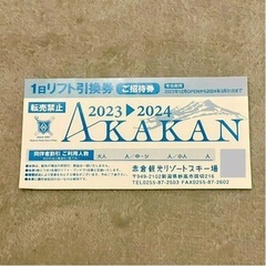 赤倉観光リゾートスキー場　リフト ゴンドラ 1日券　1枚