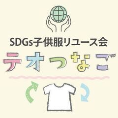 SDGs子供服リユース会「テオつなご」