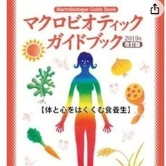 【ネット決済・配送可】マクロビオティックガイドブック 2019年...