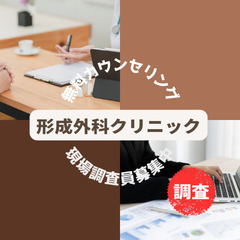 【形成外科クリニックの調査依頼★1件2000円】顔や体型の悩みや...