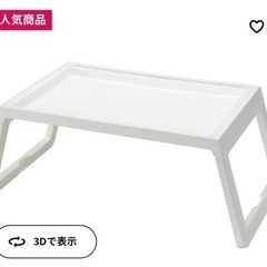 【0円】IKEAベッドトレイ折り畳み白