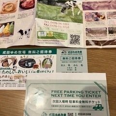 成田ゆめ牧場　駐車券