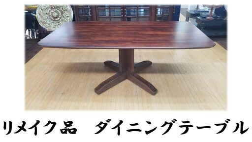 ｂ59　美品　リメイク品　ダイニングテーブル