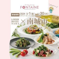 南城市マルシェ＆ビュッフェ開催【2024/3/1～4/30】