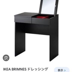 【無料】IKEA ドレッサーテーブル　ブリムネス　黒　赤　鏡台　...