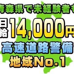 ✅日給14,000円🗾青森県(弘前/青森/黒石/八戸市)現…