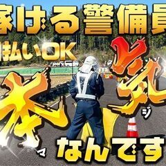 🚐青森県内通勤出来る方💴高日給14,000円～🎉【4月開始/未経験者歓迎】✅青森県内👮🏻‍♂️警備員🔰未経験者大歓迎 - 北津軽郡