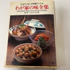 我が家の味全集　辻クッキング料理ブック　【中古品】