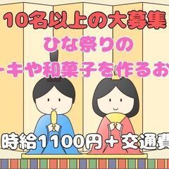 【ひなまつり】栗山町／ケーキや和菓子の製造／お友達との勤務OK