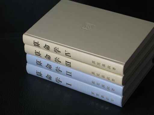 算命学1～4巻 高尾義政