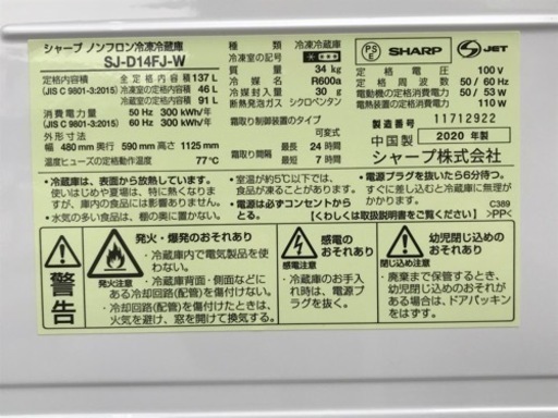 E198J◇シャープ◇2ドア冷蔵庫◇137L◇2020年製◇どっちもドア◇SJ-D14FJ-W