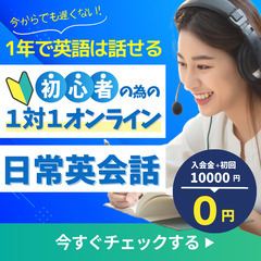 【英語力０から始める】オンライン1対1英語レッスン!!