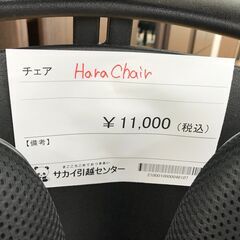 ☆ジモティ割あり☆ Hara Chair チェア ブラック クリーニング済み KJ4379