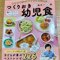 つくりおき幼児食 【レシピ本】