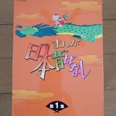 (中古)DVDまんが日本昔ばなし第1集