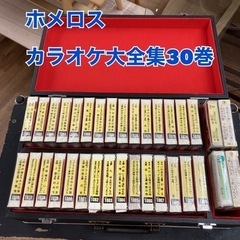 S158 ⭐「ホメロススーパーカラオケ大全集」30巻（25本未開...