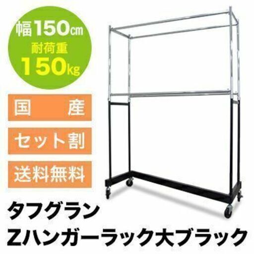タフグランZハンガー大 ブラック幅150cm 高さ最大230cm 耐荷重150kg①
