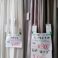 見本カーテン　ハギレ布地　１００円販売中