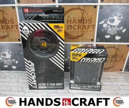 バートル AC08‐2 空調ファンバッテリーセット 22V 未使用 【ハンズクラフト宜野湾店】