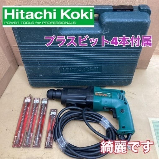 S177 ⭐ 日立工機 24mm ハンマドリル DH24VB 4本ビット付属⭐ 動作確認済 ⭐ クリーニング済