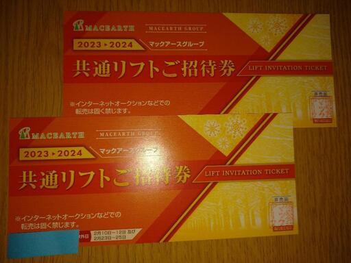 リフト1日無料券】マックアース共通リフトご招待券