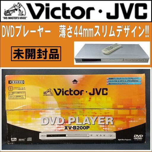 【成約済】【未開封品】Victor/ビクター/DVDプレーヤー/再生専用/XV-B200P/薄さ44mmスリムデザイン!!/CD-R/RW \u0026 MP3 \u0026 JPEG再生対応/E0DM0203