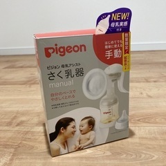 pigeon 搾乳機　手動タイプ