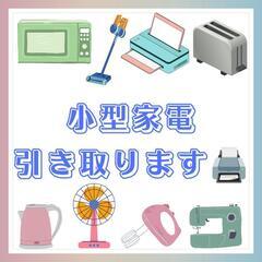 🌈小型家電引き取りいたします💪✨