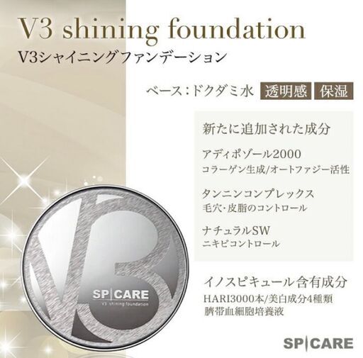 V3 シャイニングファンデーション