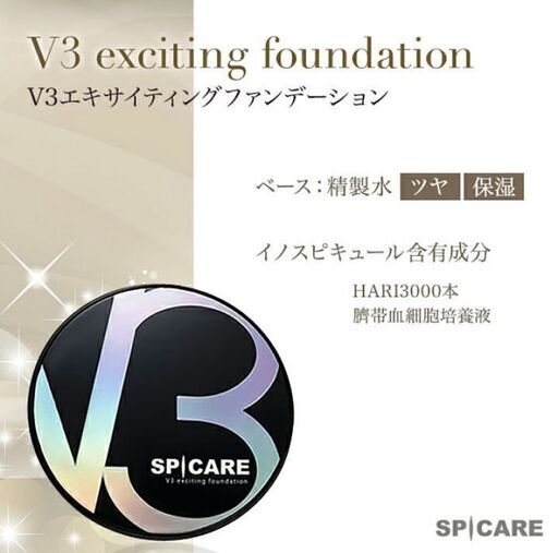 V3 エキサイティングファンデーション