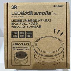 smolia LED拡大鏡 3R-SMOLIA-PLUS