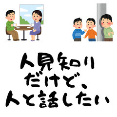 【人見知り専門のお茶会・友達探し】人付き合いがちょっと苦手だけど...