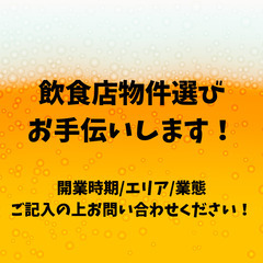 【関西圏限定】飲食店物件選びをお手伝いいたします！