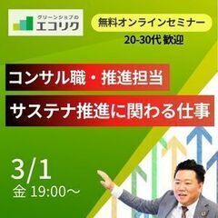3/1(金)無料オンラインキャリア支援セミナー【サステナビリティ...