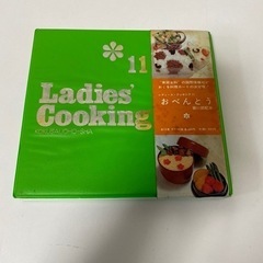 Ladies' Ｃooking  おべんとう11巻　【中古品】