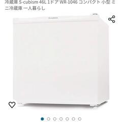 冷蔵庫 S-cubism 46L 1ドア WR-1046 コンパ...
